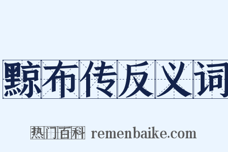 黥布传反义词是什么意思的图片